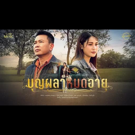 บุญผลาหมดอายุ