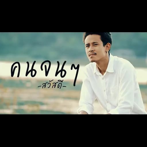 คนจนๆ