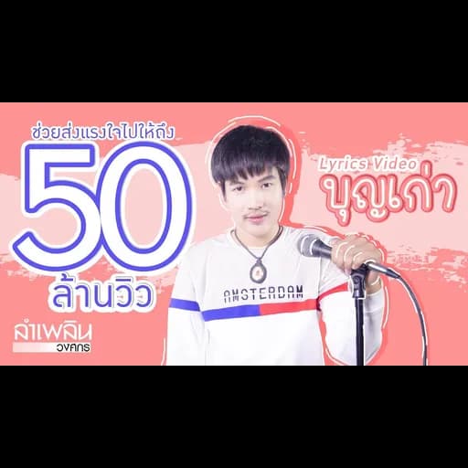 บุญเก่า