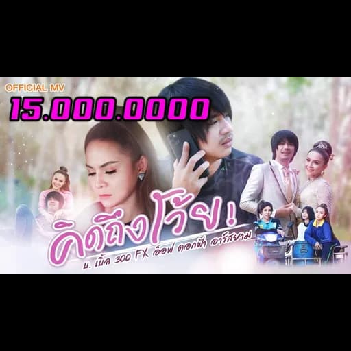 คิดถึงโว้ย  fx อ๊อฟ ดอกฟ้า