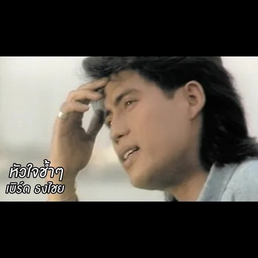 หัวใจช้ำๆ