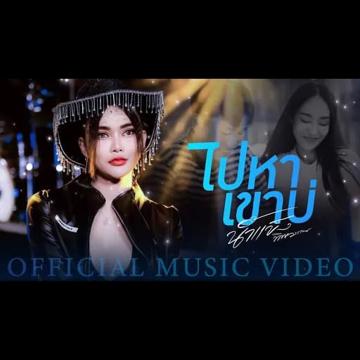 ไปหาเขาบ่