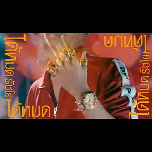 ได้หมด