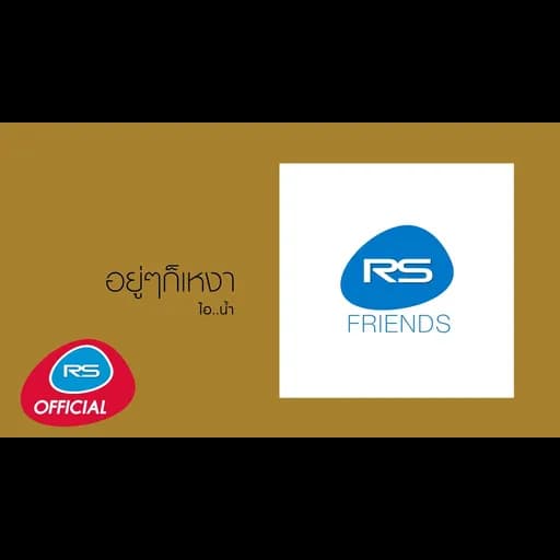 อยู่ๆก็เหงา