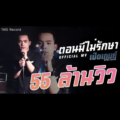 ตอนมีไม่รักษา