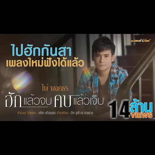 ฮักแล้วจบ คบแล้วเจ็บ