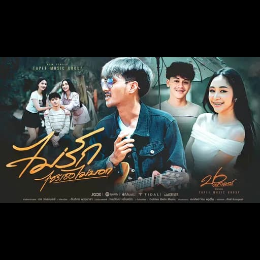 ไม่รักไซรเธอไม่บอก