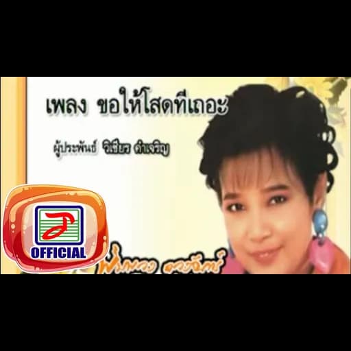 ขอให้โสดที่เถอะ