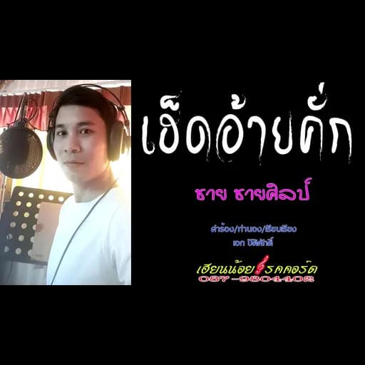 เฮ็ดอ้ายคั่ก