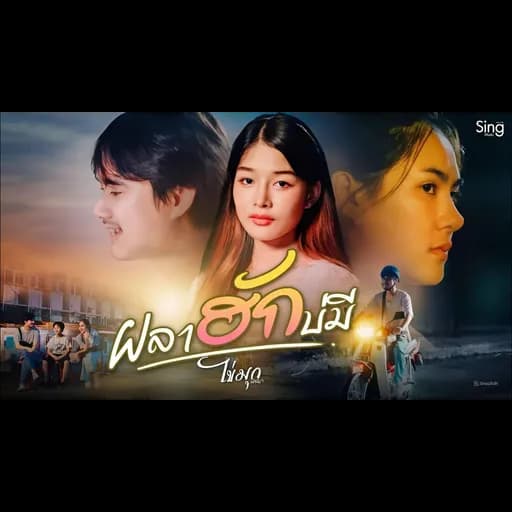 ผลาฮักบ่มี