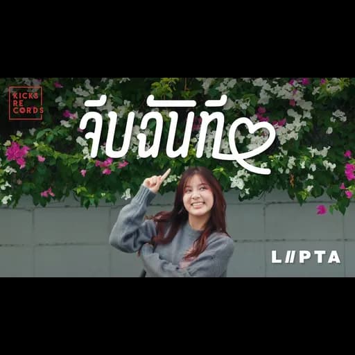 จีบฉันที