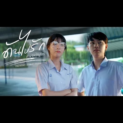 ดันไปรักคนอย่างเธอ  ft. Uziice , Zone c