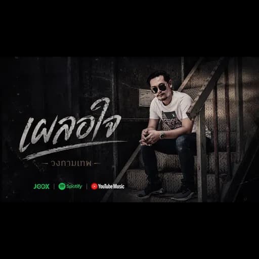 เผลอใจ
