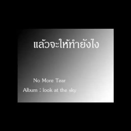 แล้วจะให้ทำยังไง