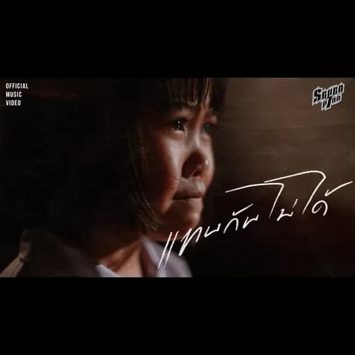 แทนกันไม่ได้