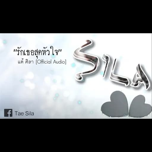 รักเธอสุดหัวใจ