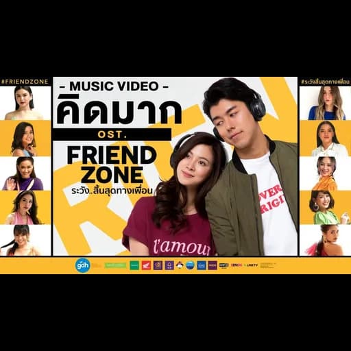 คิดมาก  (FRIEND ZONE)