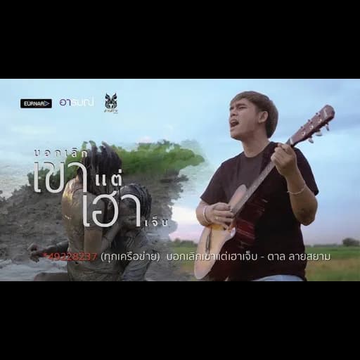 บอกเลิกเขาแต่เฮาเจ็บ