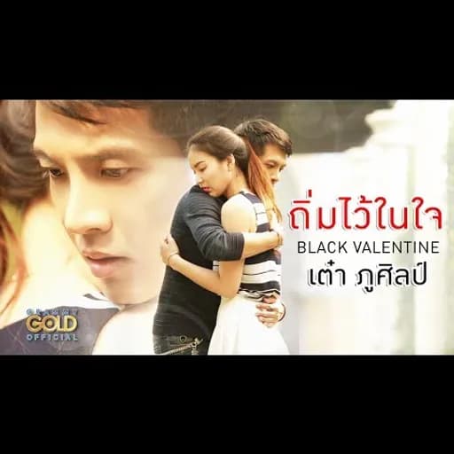 ถิ่มไว้ในใจ