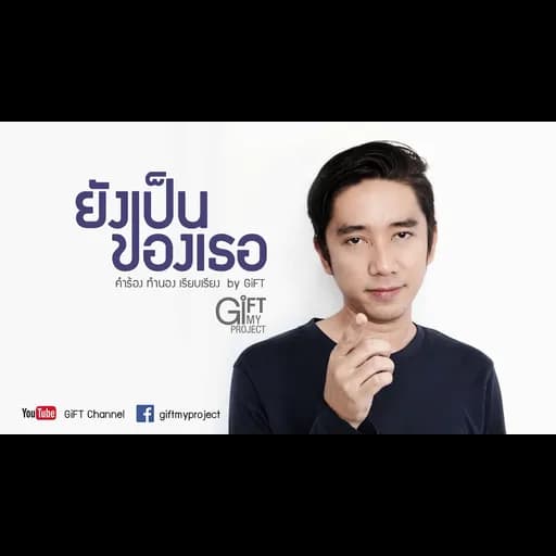 ยังเป็นของเธอ
