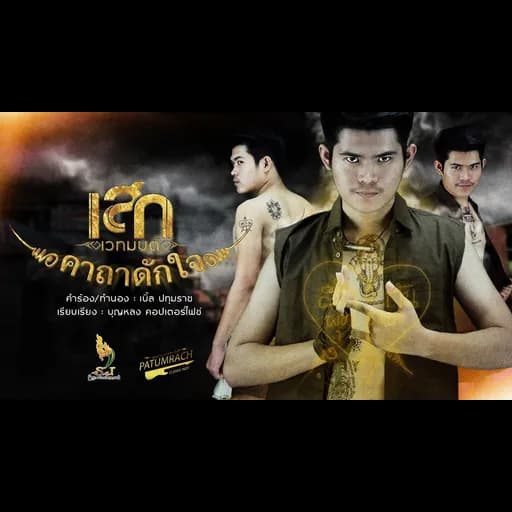 คาถาดักใจ