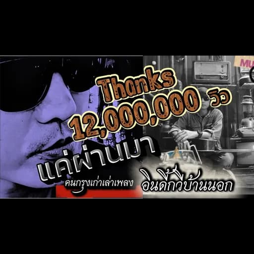 แค่ผ่านมา