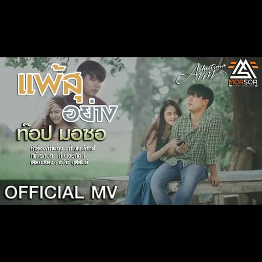 แพ้สุอย่าง
