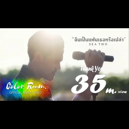 ฉันเป็นแฟนเธอหรือเปล่า