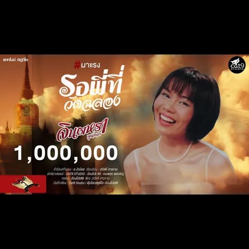 รอพี่ที่วัดฉลอง