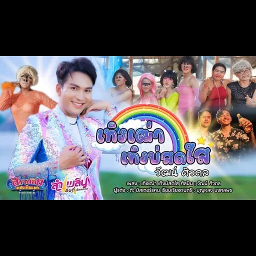 เทิงเฒ่า เทิงบ่สดใส