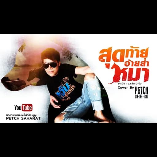 สุดท้ายอ้ายส่ำหมา