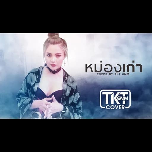 หม่องเก่า