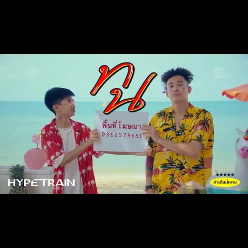 ทน  x GUYGEEGEE
