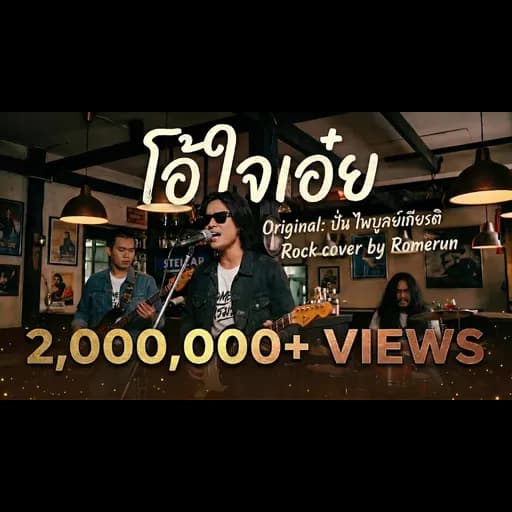 โอ้ใจเอ๋ย