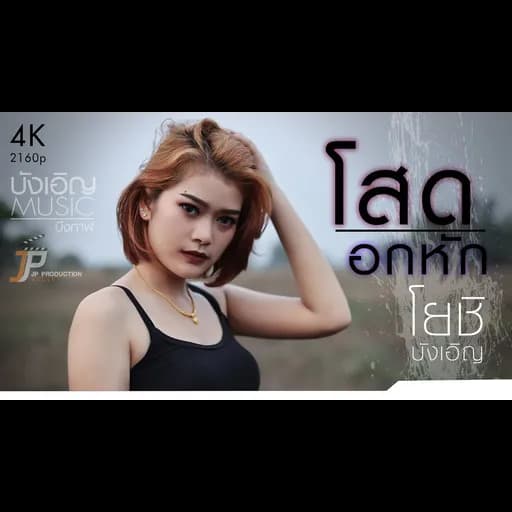 โสด..อกหัก