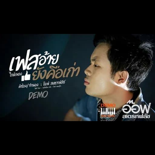 เฟสอ้ายยังคือเก่า