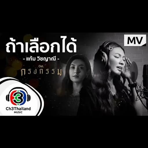 ถ้าเลือกได้