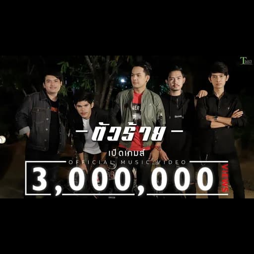 ตัวร้าย