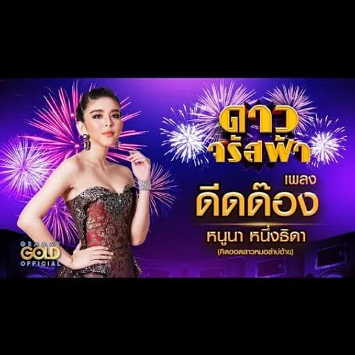 ดีดด๊อง