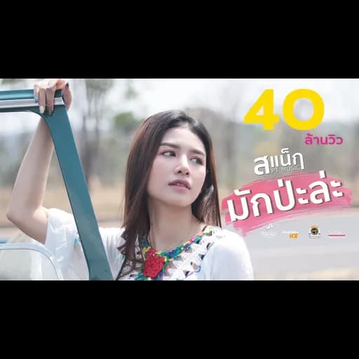 มักป่ะละ