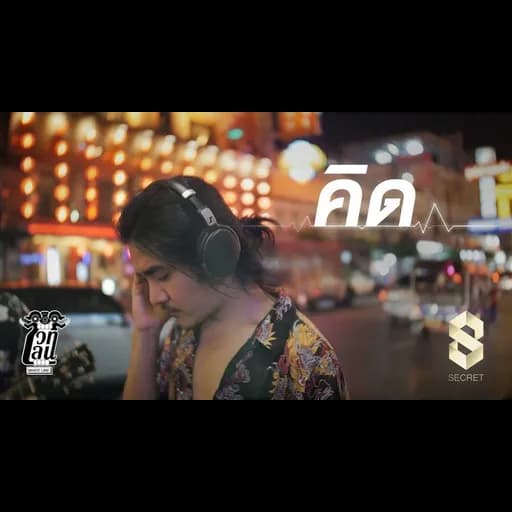 คิด