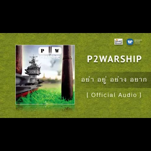 อย่า อยู่ อย่าง อยาก
