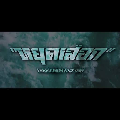หยุดเสือก  ft. OZH
