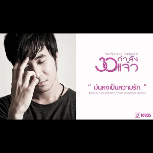 มันคงเป็นความรัก