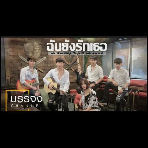 ฉันยังรักเธอ  & Night Tingle ft. ยุ่งยิ่ง