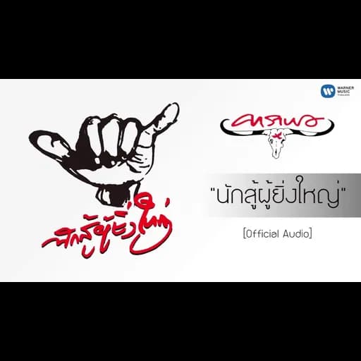 นักสู้ผู้ยิ่งใหญ่