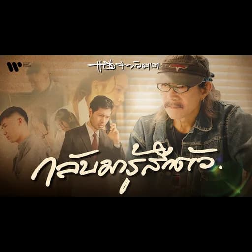 กลับมารู้สึกตัว