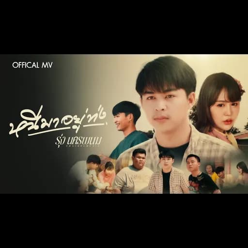หนีมาอยู่ท่ง