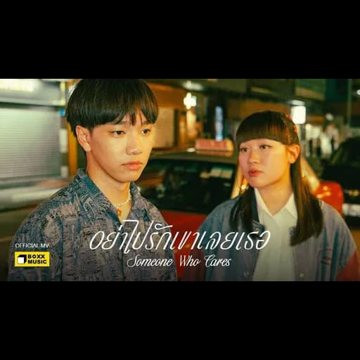 อย่าไปรักเขาเลยเธอ (Someone Who Cares)