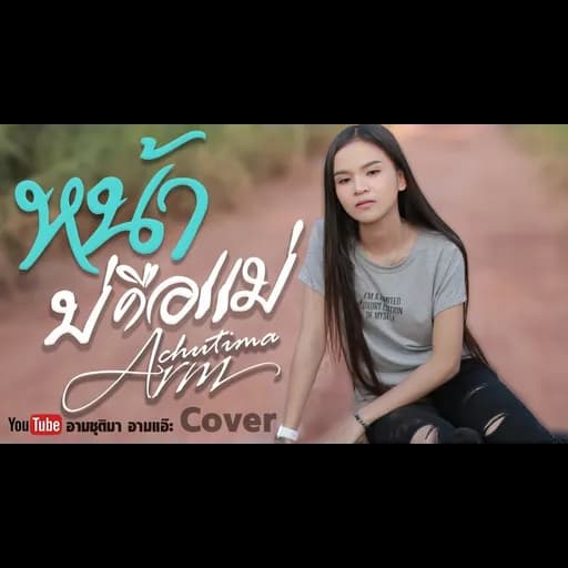 หน้าบ่คือแม่
